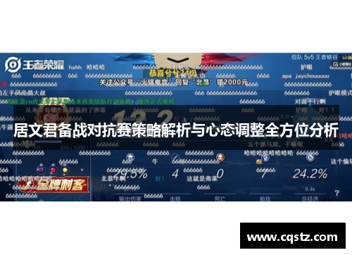 居文君备战对抗赛策略解析与心态调整全方位分析