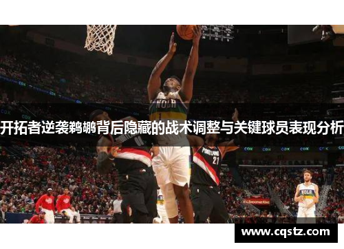 开拓者逆袭鹈鹕背后隐藏的战术调整与关键球员表现分析