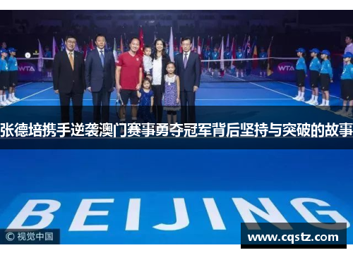 张德培携手逆袭澳门赛事勇夺冠军背后坚持与突破的故事