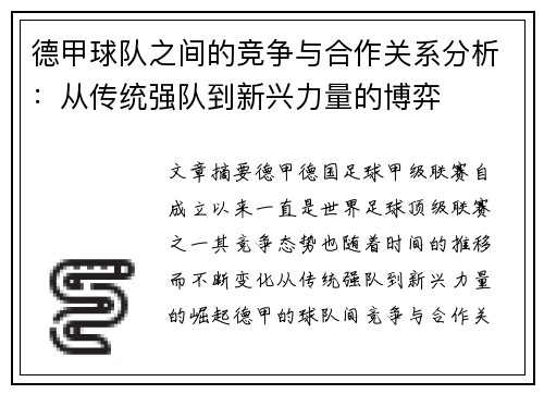 德甲球队之间的竞争与合作关系分析：从传统强队到新兴力量的博弈