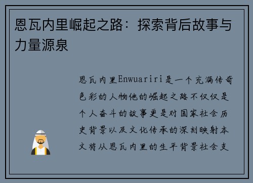 恩瓦内里崛起之路：探索背后故事与力量源泉