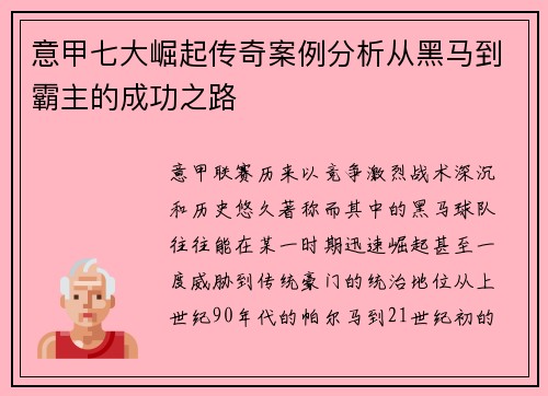 意甲七大崛起传奇案例分析从黑马到霸主的成功之路