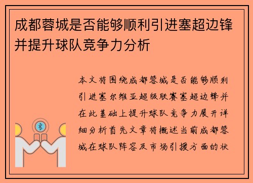 成都蓉城是否能够顺利引进塞超边锋并提升球队竞争力分析