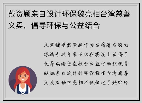 戴资颖亲自设计环保袋亮相台湾慈善义卖，倡导环保与公益结合