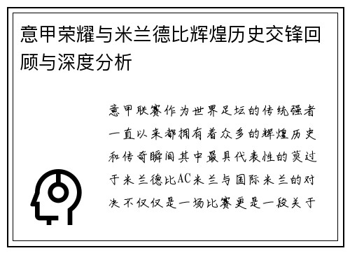 意甲荣耀与米兰德比辉煌历史交锋回顾与深度分析