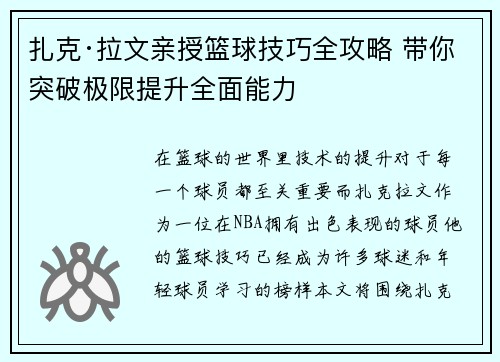扎克·拉文亲授篮球技巧全攻略 带你突破极限提升全面能力