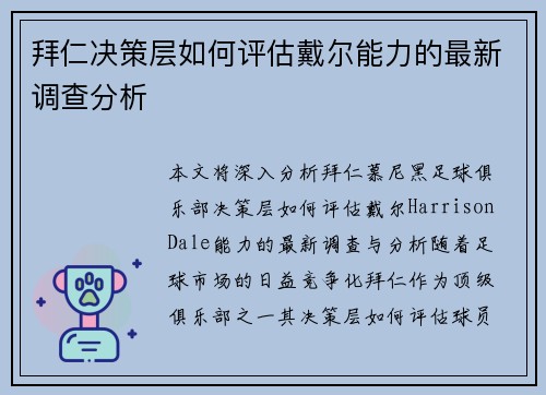 拜仁决策层如何评估戴尔能力的最新调查分析