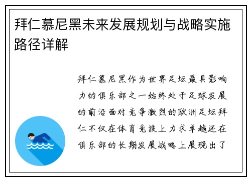 拜仁慕尼黑未来发展规划与战略实施路径详解