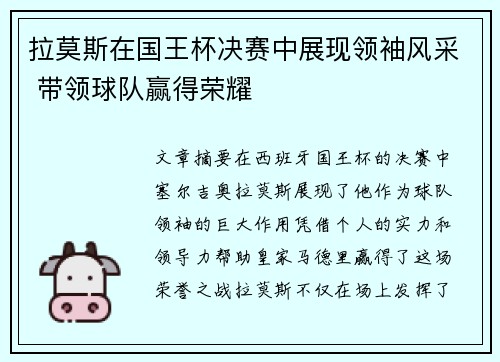 拉莫斯在国王杯决赛中展现领袖风采 带领球队赢得荣耀