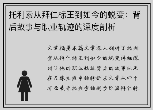 托利索从拜仁标王到如今的蜕变：背后故事与职业轨迹的深度剖析