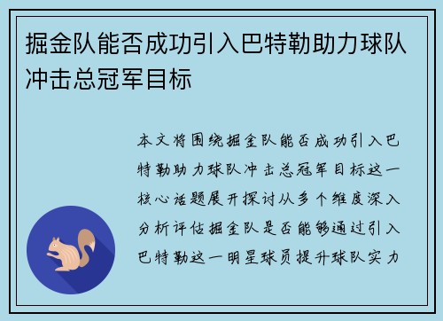 掘金队能否成功引入巴特勒助力球队冲击总冠军目标