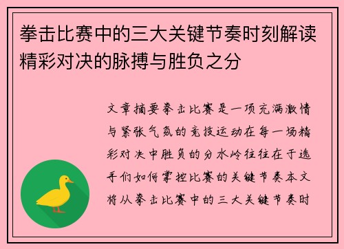 拳击比赛中的三大关键节奏时刻解读精彩对决的脉搏与胜负之分