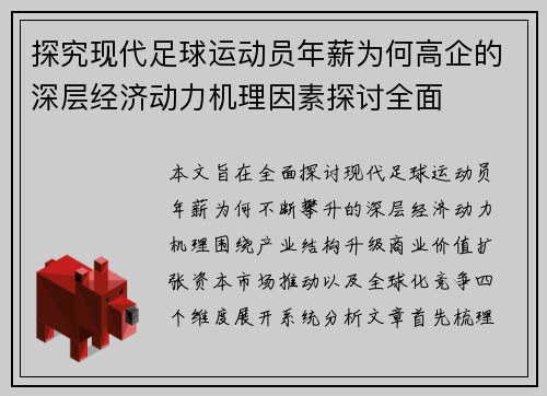 探究现代足球运动员年薪为何高企的深层经济动力机理因素探讨全面