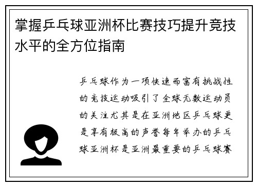 掌握乒乓球亚洲杯比赛技巧提升竞技水平的全方位指南
