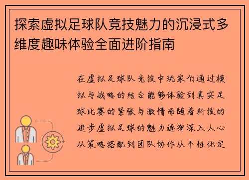探索虚拟足球队竞技魅力的沉浸式多维度趣味体验全面进阶指南