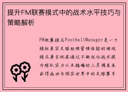 提升FM联赛模式中的战术水平技巧与策略解析