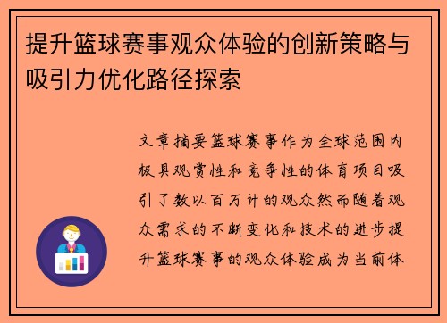 提升篮球赛事观众体验的创新策略与吸引力优化路径探索