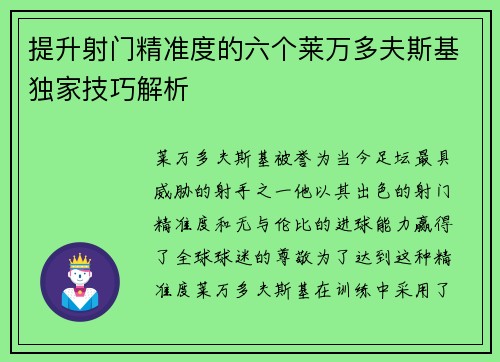 提升射门精准度的六个莱万多夫斯基独家技巧解析