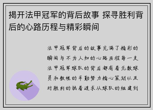 揭开法甲冠军的背后故事 探寻胜利背后的心路历程与精彩瞬间
