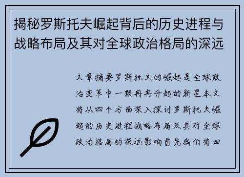 揭秘罗斯托夫崛起背后的历史进程与战略布局及其对全球政治格局的深远影响