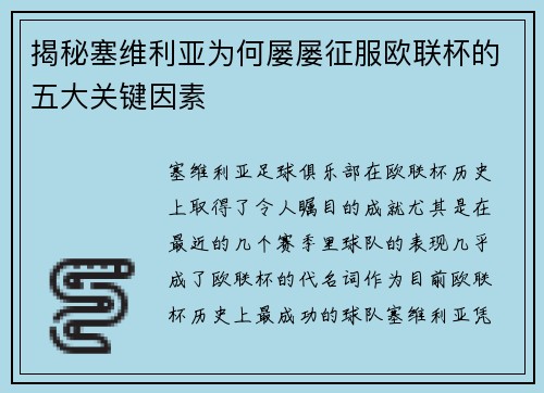 揭秘塞维利亚为何屡屡征服欧联杯的五大关键因素