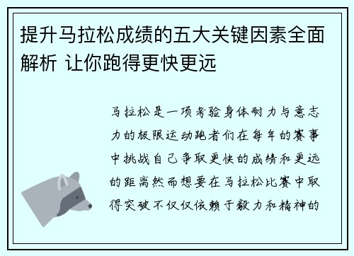 提升马拉松成绩的五大关键因素全面解析 让你跑得更快更远