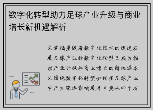 数字化转型助力足球产业升级与商业增长新机遇解析