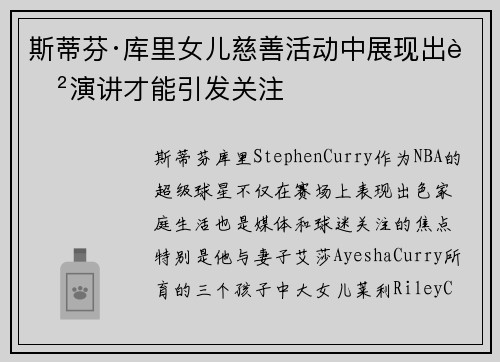 斯蒂芬·库里女儿慈善活动中展现出色演讲才能引发关注