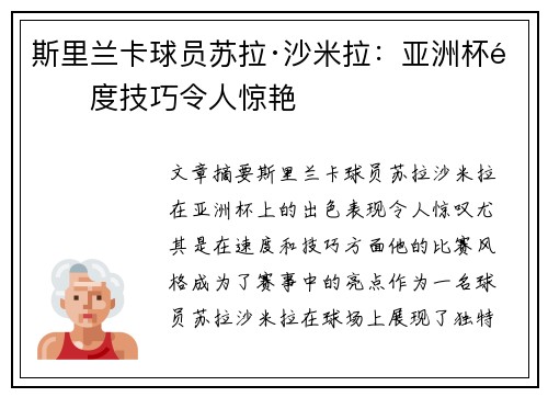 斯里兰卡球员苏拉·沙米拉：亚洲杯速度技巧令人惊艳