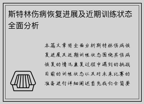 斯特林伤病恢复进展及近期训练状态全面分析