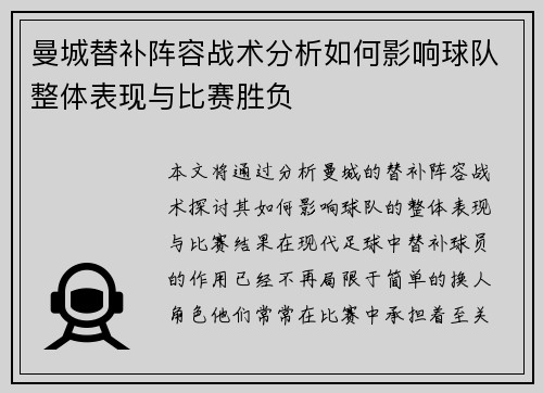 曼城替补阵容战术分析如何影响球队整体表现与比赛胜负