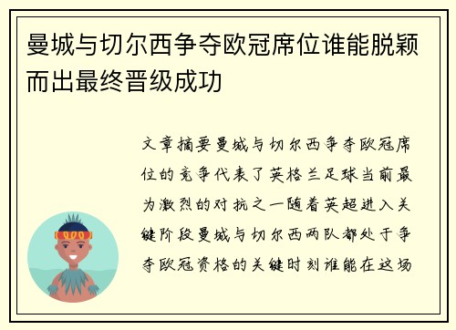 曼城与切尔西争夺欧冠席位谁能脱颖而出最终晋级成功