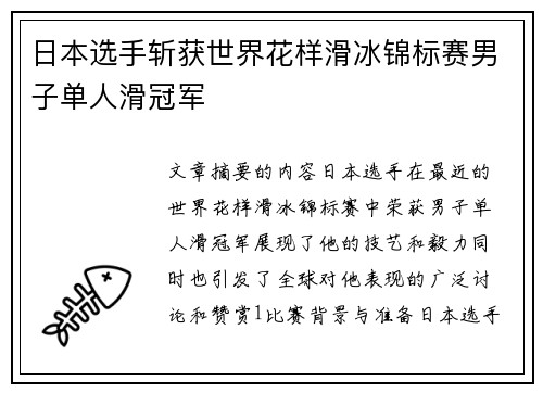 日本选手斩获世界花样滑冰锦标赛男子单人滑冠军
