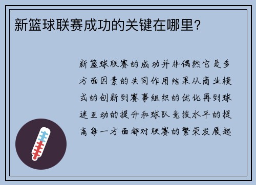 新篮球联赛成功的关键在哪里？