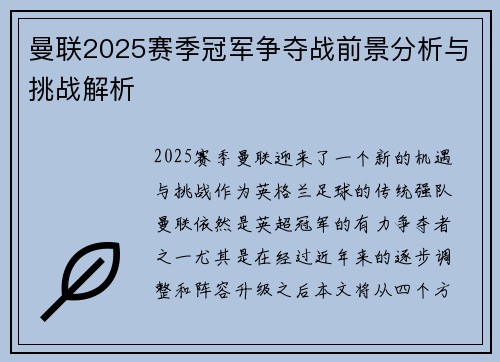 曼联2025赛季冠军争夺战前景分析与挑战解析