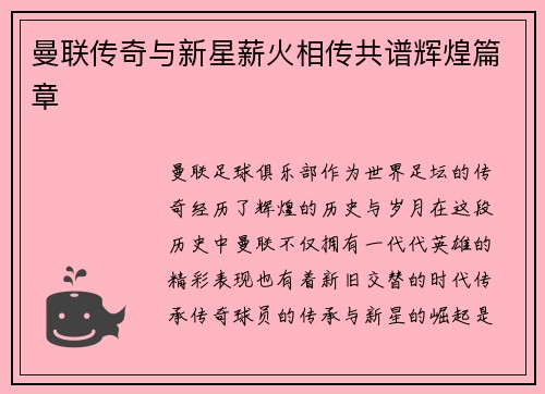曼联传奇与新星薪火相传共谱辉煌篇章