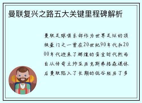 曼联复兴之路五大关键里程碑解析