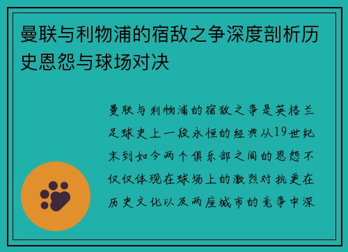 曼联与利物浦的宿敌之争深度剖析历史恩怨与球场对决