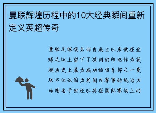 曼联辉煌历程中的10大经典瞬间重新定义英超传奇