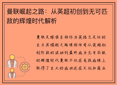 曼联崛起之路：从英超初创到无可匹敌的辉煌时代解析