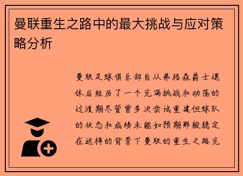 曼联重生之路中的最大挑战与应对策略分析