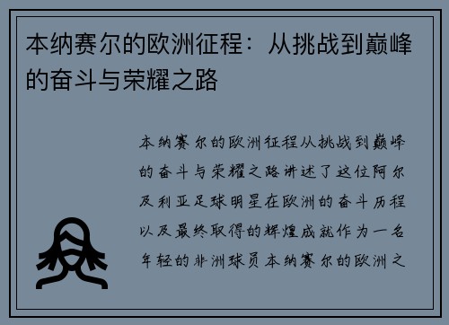 本纳赛尔的欧洲征程：从挑战到巅峰的奋斗与荣耀之路