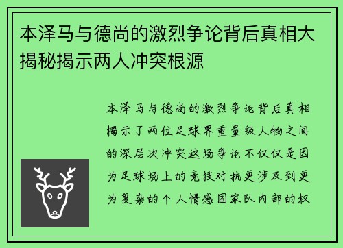 本泽马与德尚的激烈争论背后真相大揭秘揭示两人冲突根源