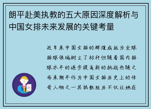 朗平赴美执教的五大原因深度解析与中国女排未来发展的关键考量