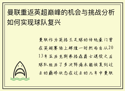 曼联重返英超巅峰的机会与挑战分析如何实现球队复兴