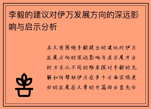 李毅的建议对伊万发展方向的深远影响与启示分析