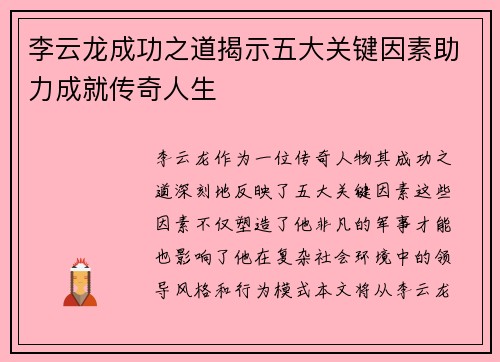 李云龙成功之道揭示五大关键因素助力成就传奇人生