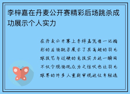 李梓嘉在丹麦公开赛精彩后场跳杀成功展示个人实力