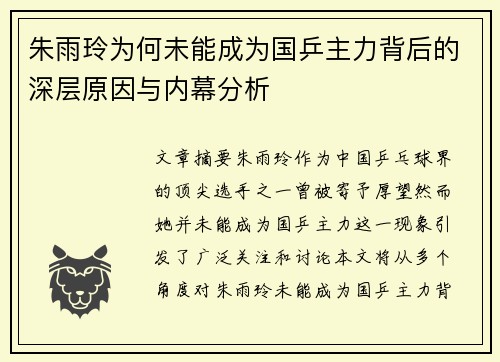 朱雨玲为何未能成为国乒主力背后的深层原因与内幕分析