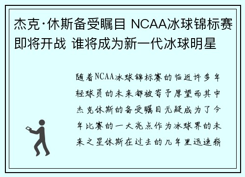 杰克·休斯备受瞩目 NCAA冰球锦标赛即将开战 谁将成为新一代冰球明星